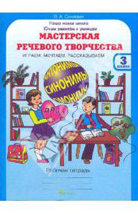 В. Синицын: Мастерская речевого творчества: Играем, мечтаем, рассказываем: Рабочая тетрадь для 3 класса