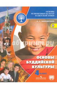 Основы религиозных культур и светской этики. Основы буддийской культуры. 4 класс. Учебник