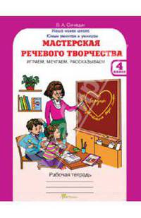 В. Синицын: Мастерская речевого творчества: Играем, мечтаем, рассказываем: рабочая тетрадь для 4 класса