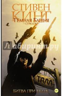 Темная башня. Стрелок. Книга 3. Битва при Талле