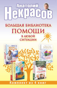 Большая библиотека помощи в любой ситуации (количество томов: 4)