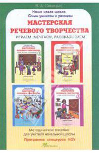 Мастерская речевого творчества. Методическое пособие + программа