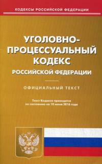 Уголовно-процессуальный кодекс Российской Федерации. По состоянию на 10 июня 2016 года