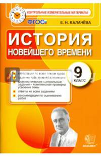 История новейшего времени. 9 класс. Контрольные измерительные материалы. ФГОС