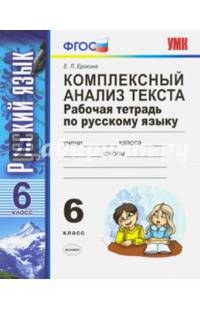 Русский язык. 6 класс. Комплексный анализ текста. Рабочая тетрадь. ФГОС