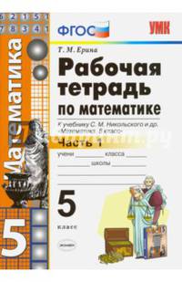 Математика. 5 класс. Рабочая тетрадь к учебнику С. М. Никольского и др. Часть 1. ФГОС