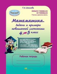 Математика. 4 класс. Задачи и примеры повышенной сложности. Тесты. Рабочая тетрадь. ФГОС