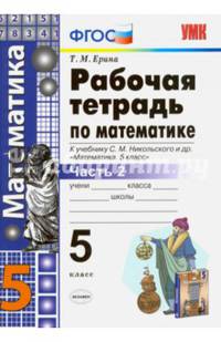 Математика. 5 класс. Рабочая тетрадь к учебнику С.М. Никольского и др. Часть 2. ФГОС