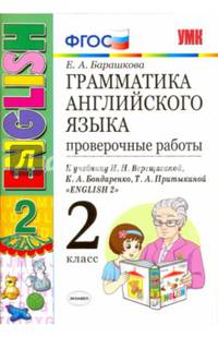 Английский язык. 2 класс. 2 год обучения. Проверочные работы к учебнику И.Н.Верещагиной. ФГОС