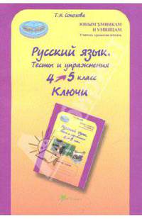 Русский язык. 4-5 кл. Тесты и упражнения. Ключи. (ФГОС)