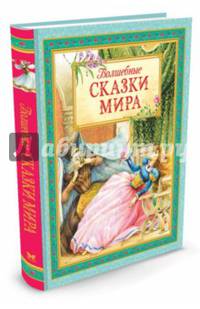 Волшебные сказки мира