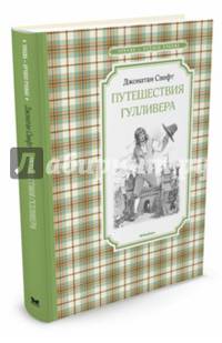 Путешествия Гулливера