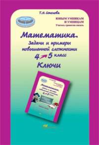Математика. 4 класс: Задачи и примеры повышенной сложности. Тесты. Ключи