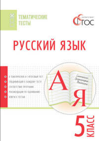 Русский язык. 5 класс. Тематические тесты. ФГОС