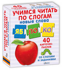Учимся читать по слогам. 40 карточек-пазлов