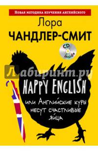 Happy English, или Английские куры несут счастливые яйца (+ CD-ROM)