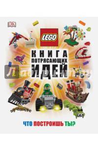 LEGO. Книга потрясающих идей