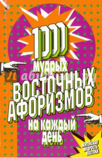 1000 мудрых восточных афоризмов на каждый день