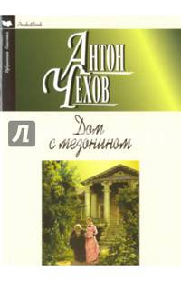 Дом с мезонином. Повести. Рассказы
