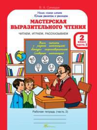 Мастерская выразительного чтения. Рабочая тетрадь. 2 класс. Часть 2. Читаем, слушаем, рассказываем