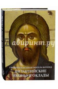Византийские иконы и оклады. Священная Великая Обитель Ватопед. Иллюстрированный альбом