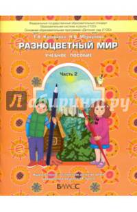 Разноцветный мир. Учебное пособие для детей 4-5 лет. В 2 частях. Часть 2. ФГОС