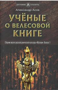 Ученые о "Велесовой книге". Сборник музея русской рунической культуры "Музеум". Выпуск 1