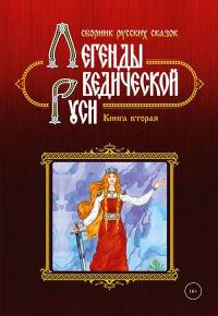 Легенды ведической Руси. Книга вторая. Сборник русских сказок