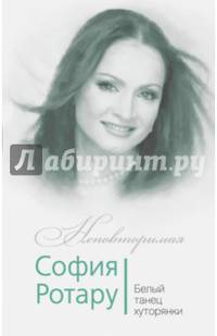 София Ротару. Белый танец хуторянки