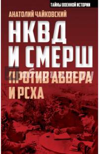 НКВД и СМЕРШ против Абвера и РСХА