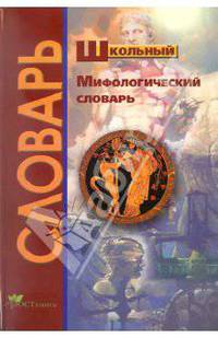 Школьный мифологический словарь