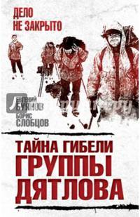 Тайна гибели группы Дятлова