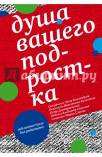 Душа вашего подростка. Гид-антистресс для родителей