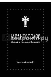Молитвослов. Живый в помощи Вышняго', крупный шриф
