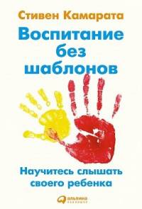 Воспитание без шаблонов. Научитесь слышать своего ребенка