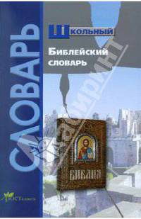 Школьный библейский словарь