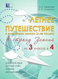 Летнее путешествие из 3 класса в 4. Тетрадь для учащихся начальных классов