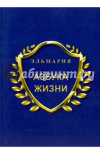 Азбука жизни