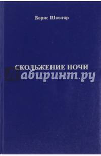 Скольжение ночи