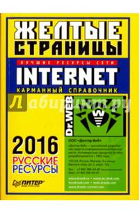 Желтые страницы Internet 2016. Русские ресурсы. Карманный справочник