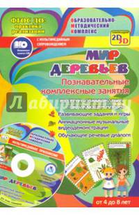 Мир деревьев. Познавательные комплексные занятия. Развивающие задания и игры. ФГОС (+CD)