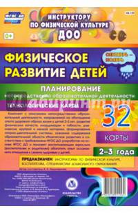 Физическое развитие детей 2-3 лет. Планирование НОД. Технологические карты. Сентябрь-ноябрь. ФГОС ДО