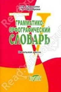 Грамматико-орфографический словарь: Справочное пособие для начальной школы