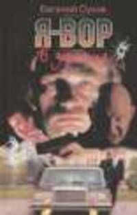 Я - вор в законе