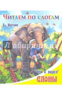 Слоны
