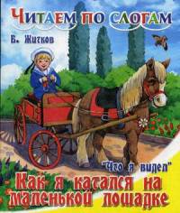 Читаем по слогам. 'Что я видел'. Как я катался на маленькой лошадке.
