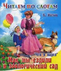 Читаем по слогам. Что я видел'. Как мы ездили в зоологический сад.