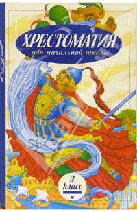 Хрестоматия для начальной школы. 3 класс