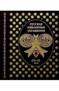 Русские ювелирные украшения XVI-XX века 