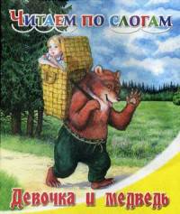 ЧПС Девочка и медведь